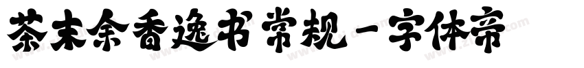 茶末余香逸书 常规字体转换